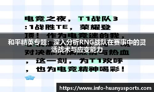 和平精英专题：深入分析RNG战队在赛事中的灵活战术与应变能力