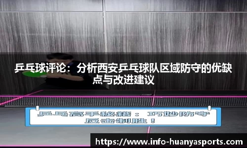 乒乓球评论：分析西安乒乓球队区域防守的优缺点与改进建议