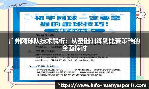 广州网球队技术解析：从基础训练到比赛策略的全面探讨
