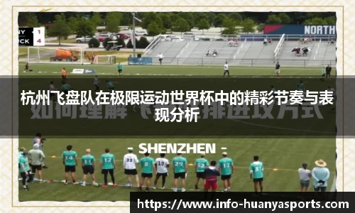 杭州飞盘队在极限运动世界杯中的精彩节奏与表现分析