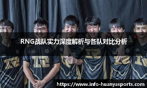 RNG战队实力深度解析与各队对比分析