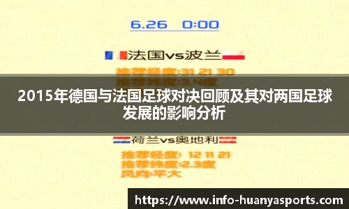 2015年德国与法国足球对决回顾及其对两国足球发展的影响分析