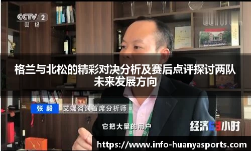 格兰与北松的精彩对决分析及赛后点评探讨两队未来发展方向