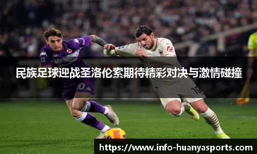 民族足球迎战圣洛伦索期待精彩对决与激情碰撞