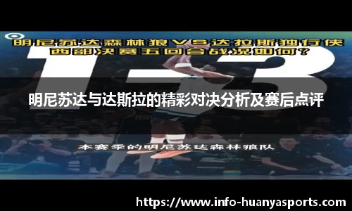 明尼苏达与达斯拉的精彩对决分析及赛后点评